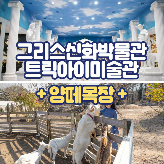 [제주] 그리스 신화 박물관&트릭아이미술관+양떼목장 입장권
