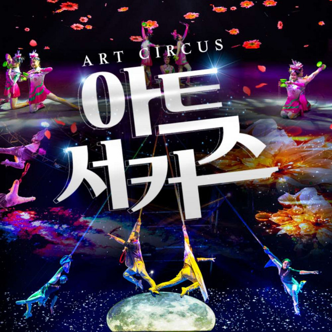 5위 - [제주] ★특가★ 아트서커스 제주 ♥혜택 4종 증정♥