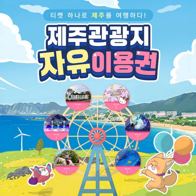 [제주] 제주 관광지 자유이용권