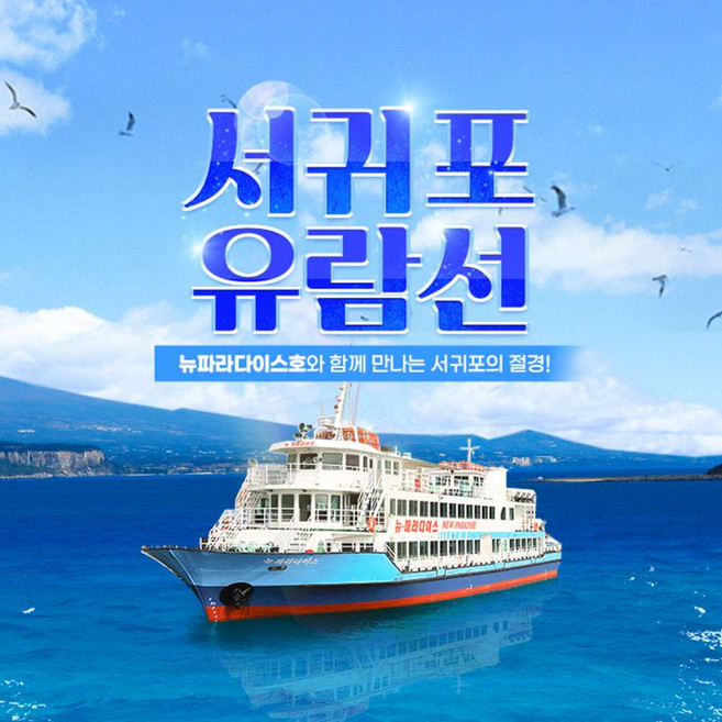 [제주] 제주 서귀포 유람선 ♥혜택 3종 증정♥