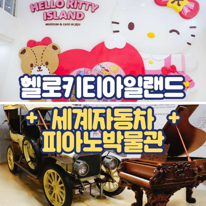 [제주] 헬로키티아일랜드+세계자동차&피아노박물관