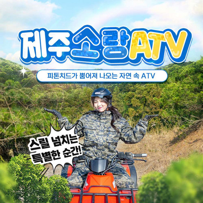 [제주] 제주 소랑 ATV&승마