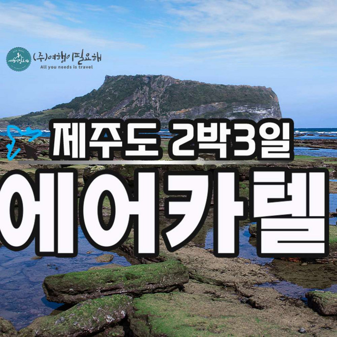 [제주] 믿고 떠나는 제주 안심여행 2박3일 에어카텔 항공+렌트카+숙박