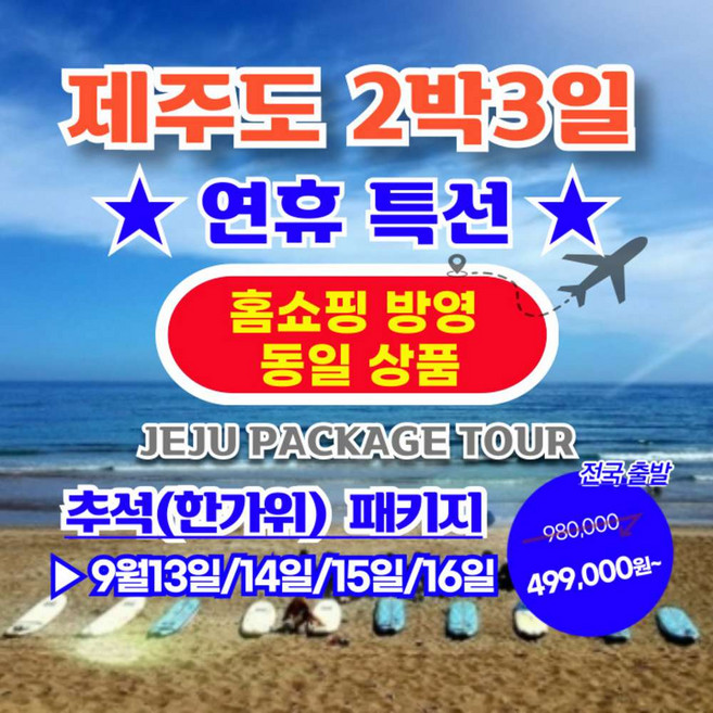 5위 - [제주도] 【추석 연휴】【홈쇼핑동일상품】 제주도 2박3일 실속알뜰여행 10가지 패키지 중 1선택