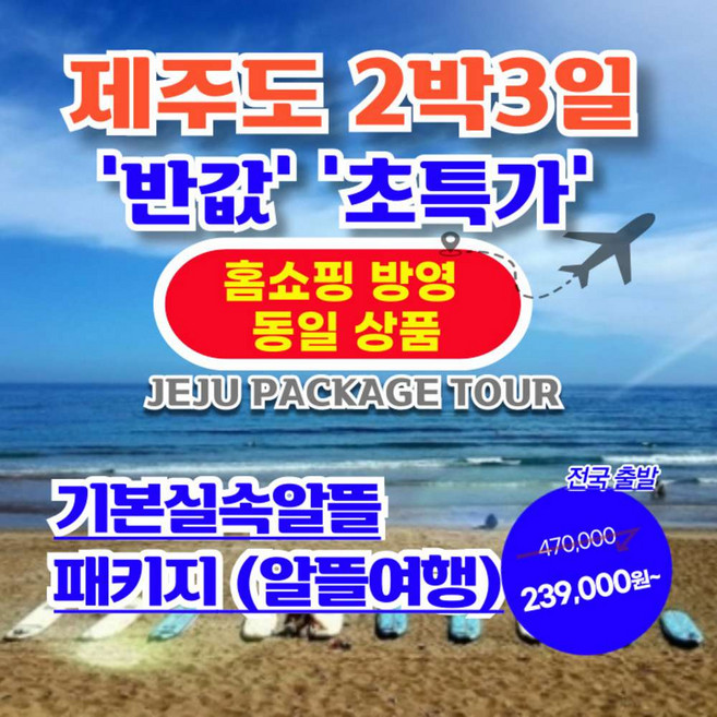 [제주도 패키지] 제주도 2박3일 패키지 【홈쇼핑방영상품】【가성비/반값 초특가】 1.기본 실속알뜰패키지