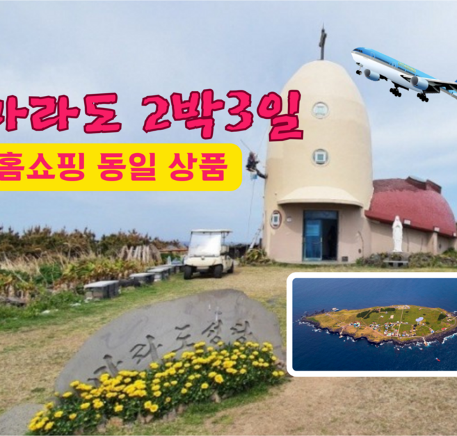[제주도] (3) 최남단 마라도 섬탐방 실속알뜰패키지 반값이하 초특가 [항공+호텔+버스관광 올~포함]
