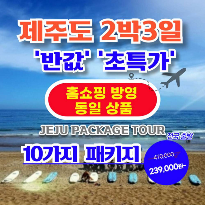 8위 - [제주도] 【10패키지 특선】 제주도 2박3일 패키지 【홈쇼핑 동일 상품】【가성비/반값 초특가】