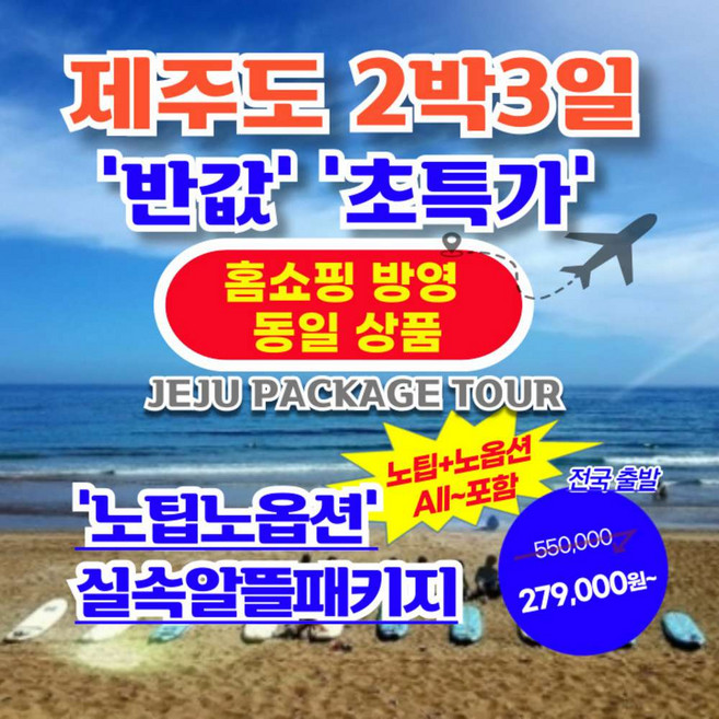 [제주도] 제주도 2박3일 【한국관광공사지역상품선정품목】【가성비/반값 초특가】 5.노팁+노옵션 패키지