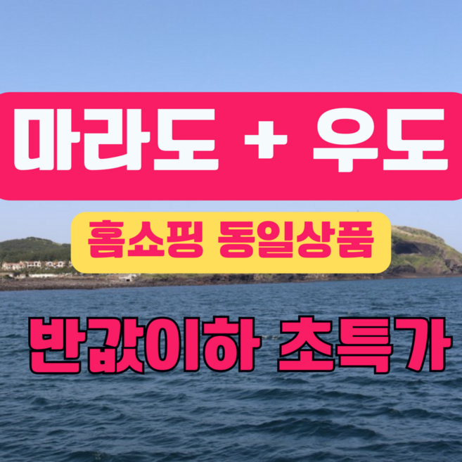 7위 - [제주도] 【홈쇼핑동일상품】반값이하초특가 마라도+우도 실속알뜰패키지 입장료 올~포함!! 제주도2박3일