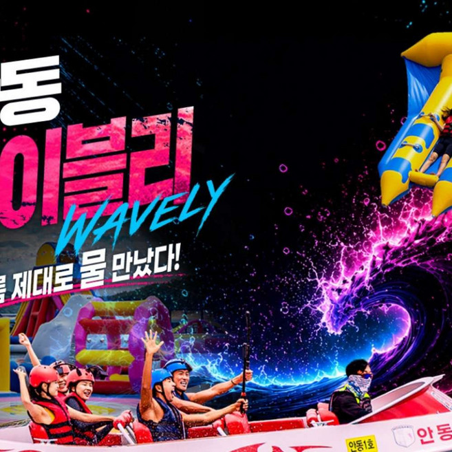 [경북] 안동빠지 웨이블리 수상레저/워터빌리지/놀이기구 (7/18~8/31)