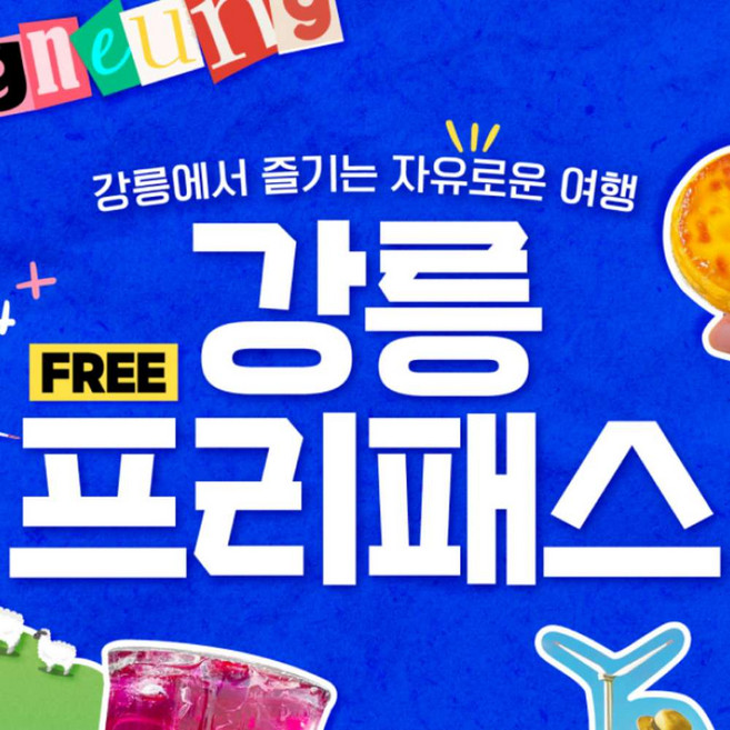 [강릉] [강릉또강릉] 강릉프리패스