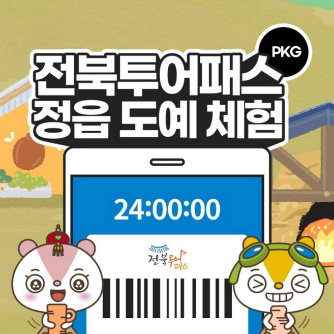 [전북투어패스] 1일권+정읍도예체험 PKG