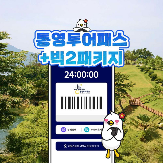 3위 - [경남] 통영투어패스 24시간+빅2 이용권