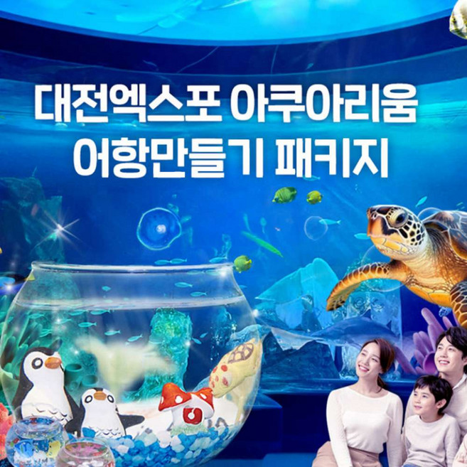 [대전] 엑스포 아쿠아리움+아쿠아랜드PKG(3/4~)