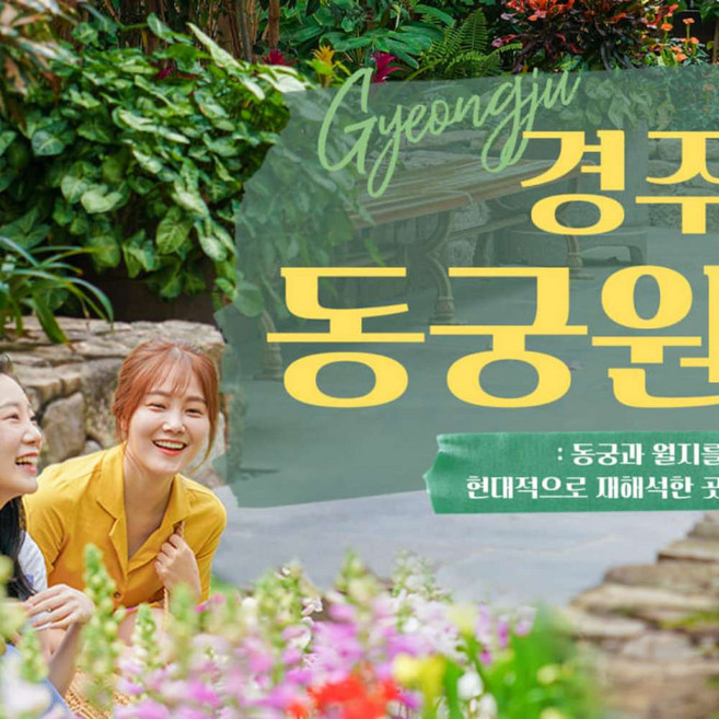 [경북] 경주 동궁원(5/1~)