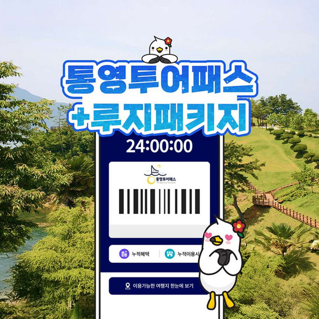 [경북] 통영투어패스 24시간+스카이라인 루지 3회 이용권