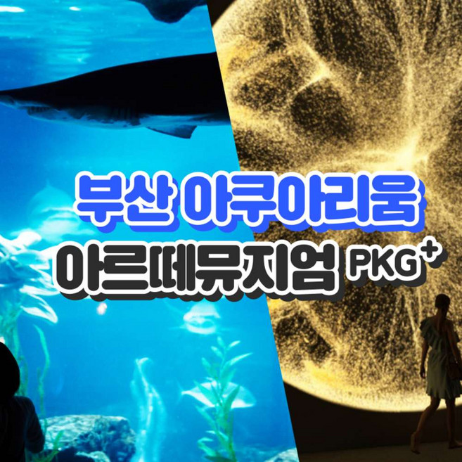 [부산] 아르떼뮤지엄 부산+씨라이프 부산 아쿠아리움PKG