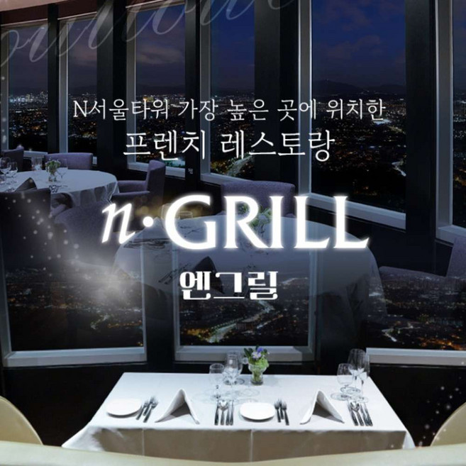 [남산] N서울타워 전망대+엔그릴 PKG
