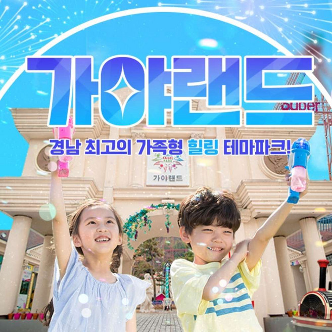 [김해] 가야랜드 엔젤파크 입장권