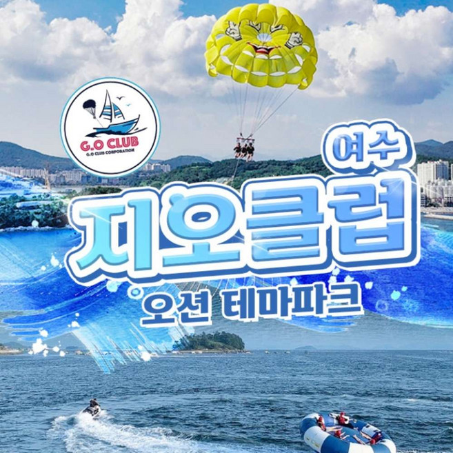 9위 - [여수] 지오클럽 오션 테마파크