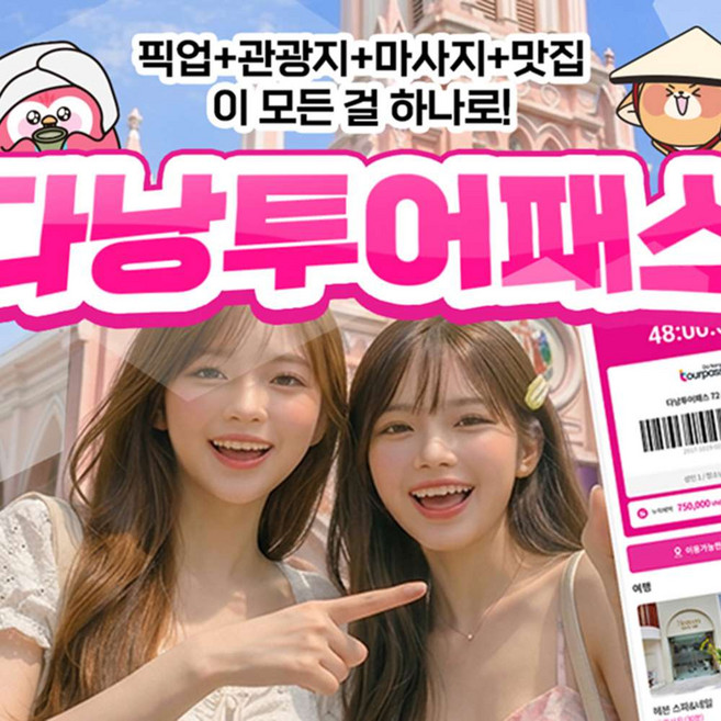 [베트남] 다낭투어패스