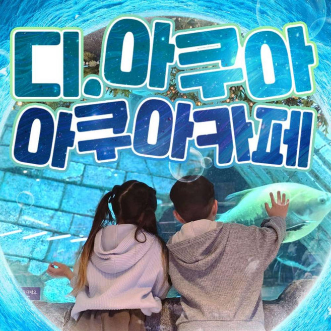 [동탄] 디아쿠아 아쿠아카페 이용권