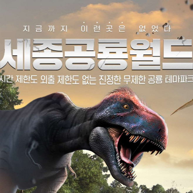 [세종] 가볼만한곳 세종 공룡월드 종일 이용권