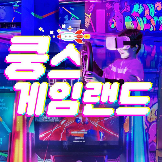 [광주] 쿵스 게임랜드 이용권