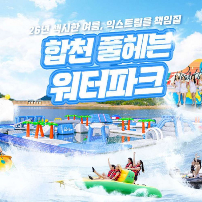 7위 - [합천빠지] 합천/대구빠지 합천풀헤븐워터파크 수상레저 이용권(7/10~)