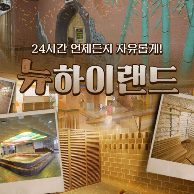 [대전] 뉴하이랜드 사우나/찜질방 이용권