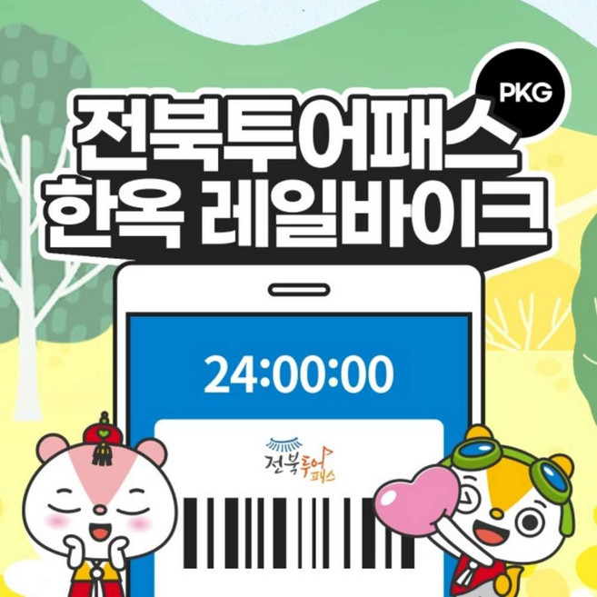 [전북투어패스] 1일권+전주 한옥레일바이크 패키지권