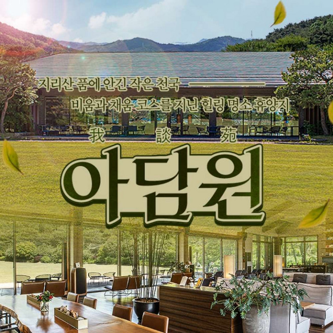 [남원] 아담원 입장권(입장+음료)