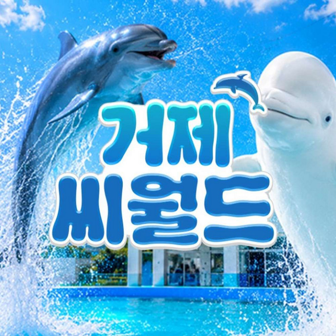 [경남] 거제 씨월드 입장권