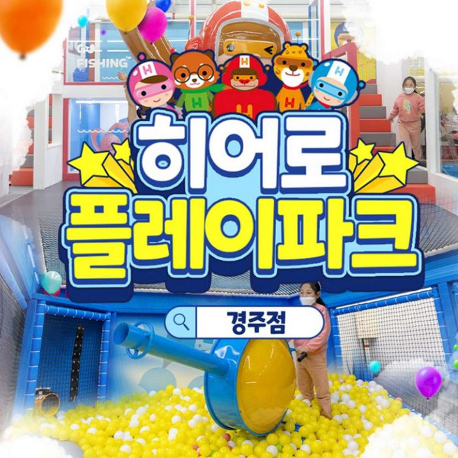 [경주] 히어로플레이파크 경주점 소인권