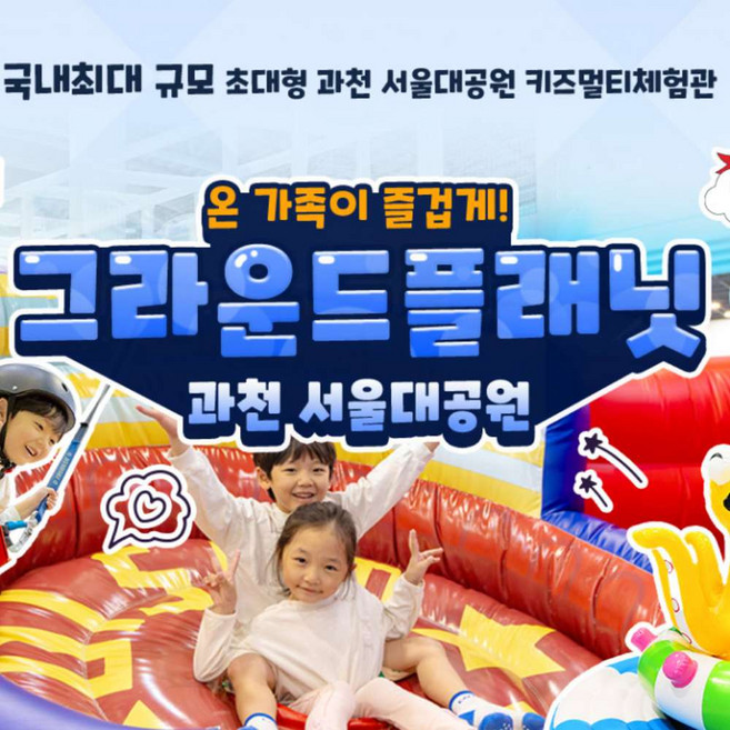 [경기] 과천 그라운드플래닛 이용권