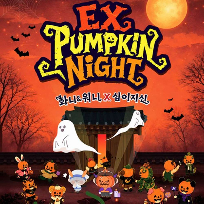 4위 - [경주] 가볼만한곳 경주엑스포대공원 EX 펌킨나잇 이용권