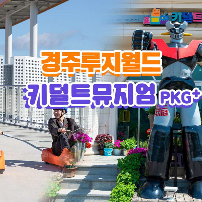 [경주] 경주가볼만한곳 루지월드+키덜트뮤지엄 이용권