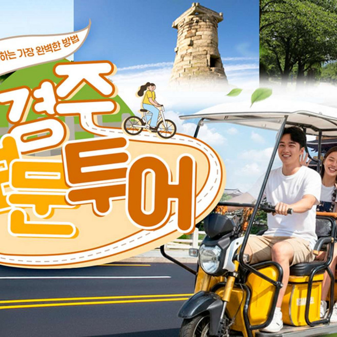 [경주] 보문투어 자전거 킥보드 대여