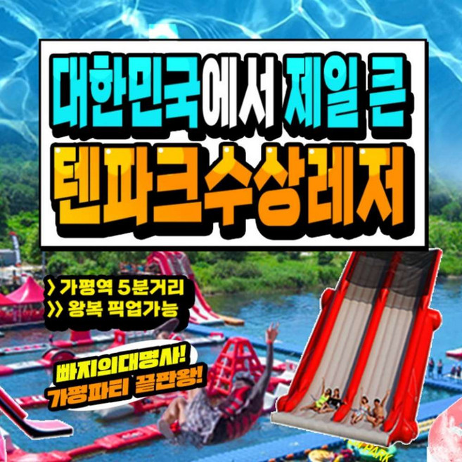 6위 - [가평] 가평빠지 텐파크 수상레저(빠지의 대명사,가평파티 끝판왕)