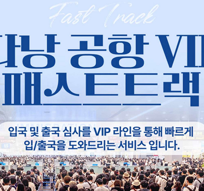 [다낭] [베트남 단독상품] 다낭공항 VIP 패스트트랙