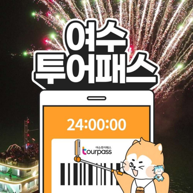 [여수투어패스] 여수투어패스 통합권