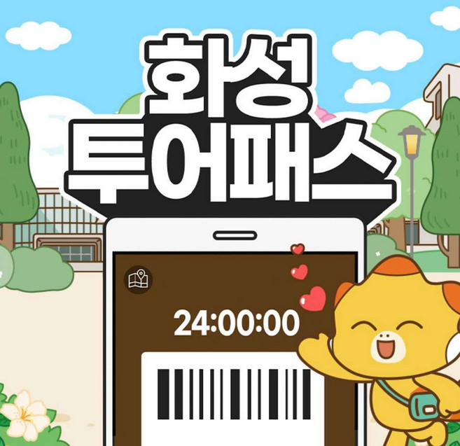 3위 - [경기] 화성투어패스