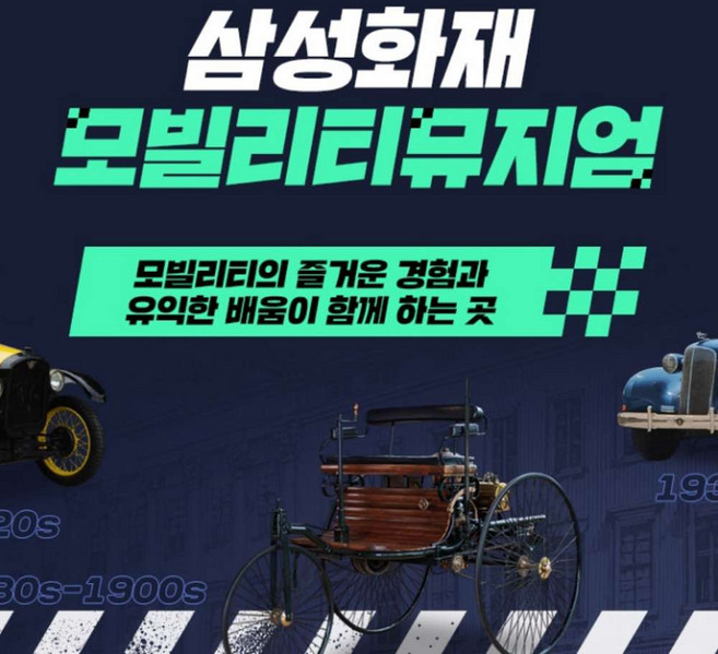 [용인] 삼성화재 모빌리티뮤지엄 입장권