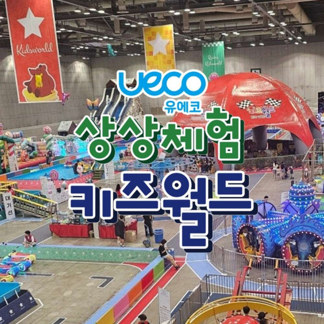 [울산] 유에코 상상체험 키즈월드