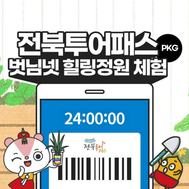 [전북투어패스] 1일권+부안 벗님넷포레도 힐링정원체험 패키지권