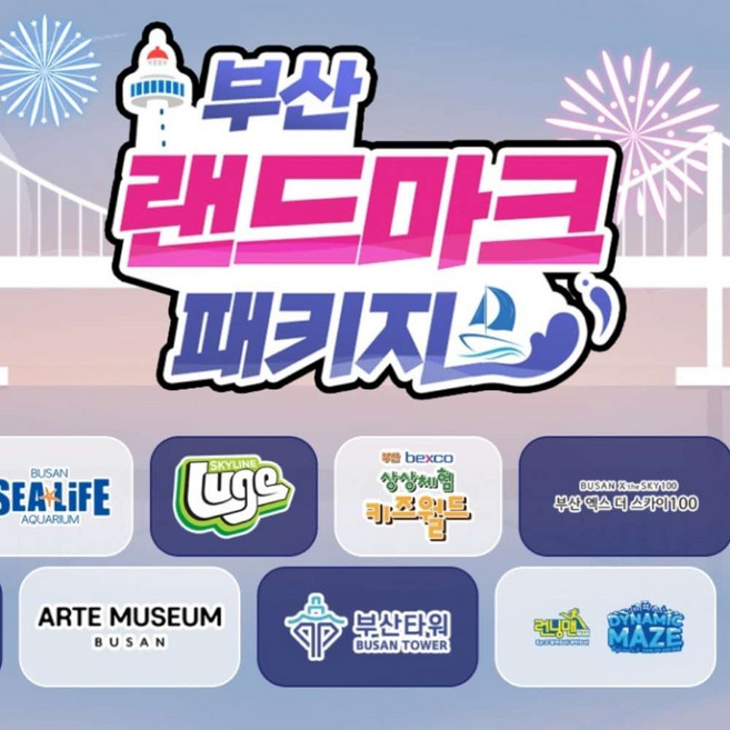 [부산] 랜드마크 패키지 이용권