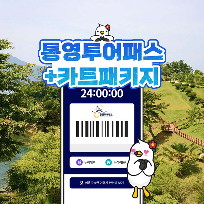 [경남] 통영투어패스 24시간+더 카트 인 통영 5바퀴 PKG