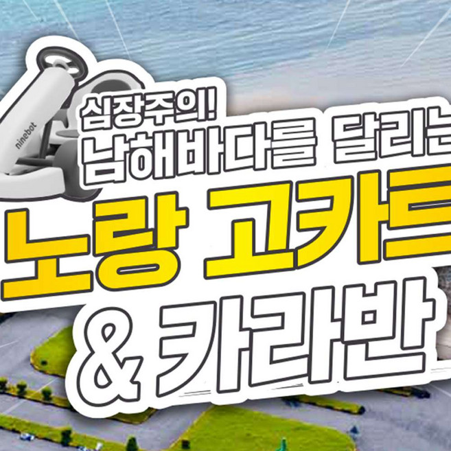 [남해] 노랑 고카트&카라반