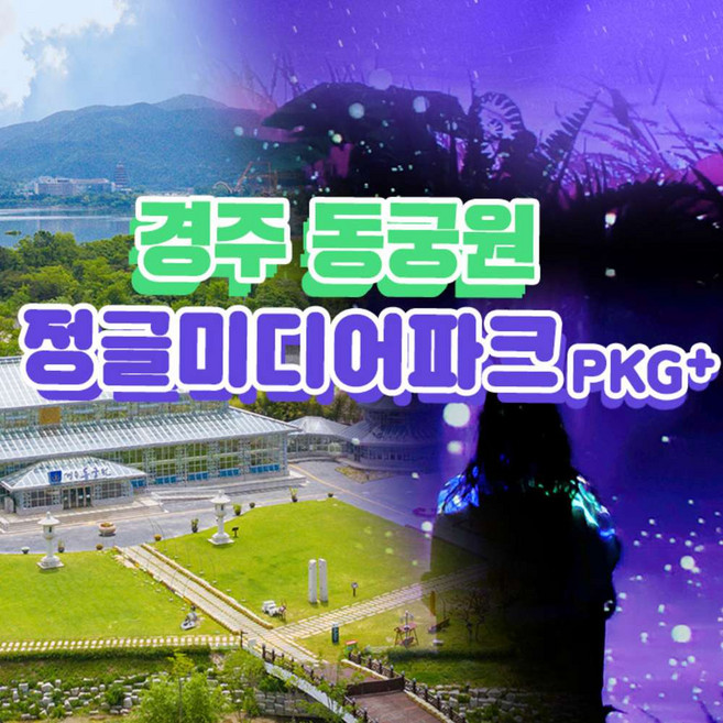 [경주] 동궁원+정글 미디어파크 통합권 패키지