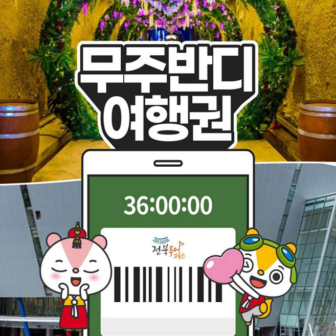 [전북투어패스] 무주반디여행권 36시간권